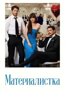 Материалистка (2025)