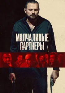 Молчаливые партнёры (2025)