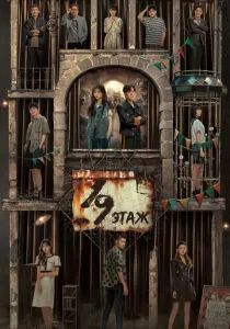 19-й этаж (2024)