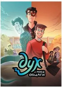 Дух моей общаги. 1-2 сезон (2020)