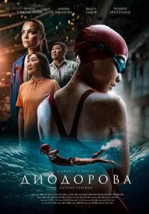 Диодорова. Против течения (2025)