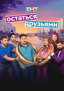 Остаться друзьями (2025)