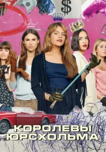 Королевы Юрсхольма. 1-2 сезон (2023)