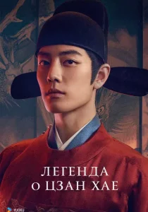 Легенда о Цзан Хае (2025)