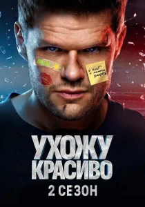 Ухожу красиво. 2 сезон (2025)