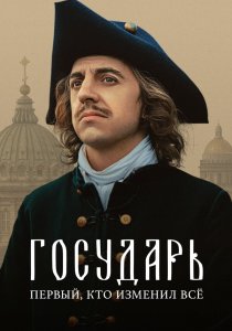 Государь (2025)