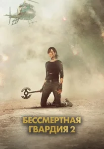 Бессмертная гвардия 2 (2025)