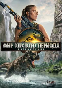 Мир Юрского периода: Возрождение (2025)