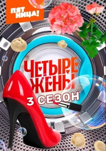Четыре жены. 3 сезон (2025)