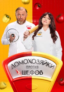 Домохозяйки против Шефов (2025)