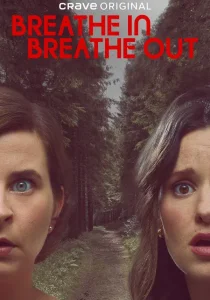 Вдох, выдох (2025)