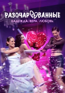 Разочарованные (2025)