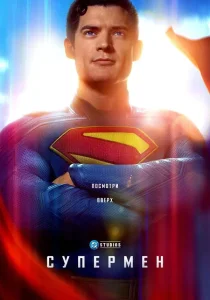 Супермен (2025)