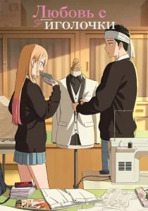 Любовь с иголочки. 2 сезон (2025)