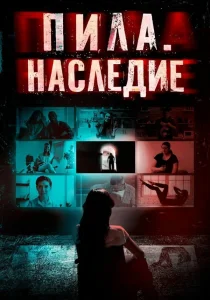 Пила. Наследие (2024)