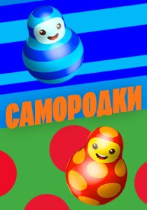 Самородки (2025)