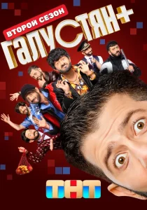 Галустян +. 2 сезон (2025)