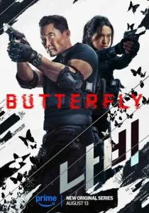 Бабочка (2025)