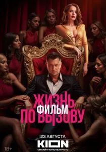 Жизнь по вызову. Фильм (2025)