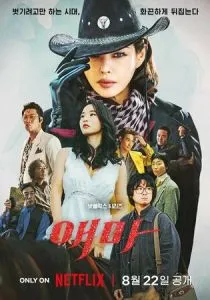 Мадам Эмма (2025)