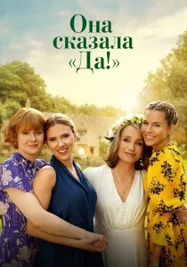 Она сказала «Да!» (2025)