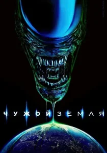 Чужой: Земля (2025)