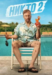 Никто 2 (2025)