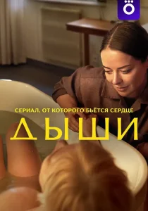 Дыши (2025)