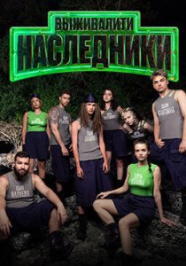 Выживалити. Наследники (2025)