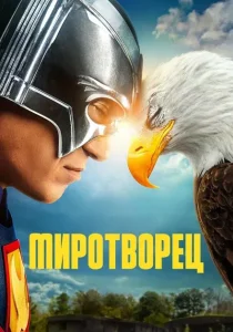 Миротворец. 2 сезон (2025)