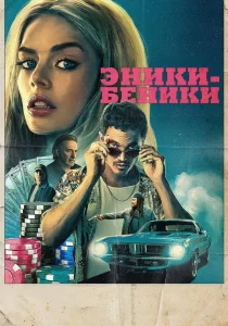 Эники-Беники (2025)