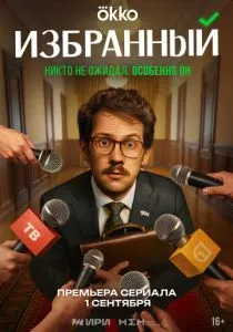 Избранный (2025)