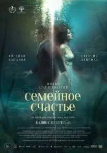 Семейное счастье (2025)