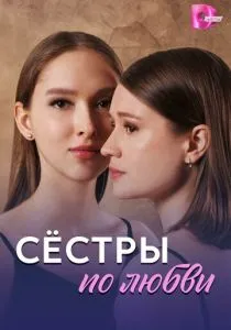 Сёстры по любви (2025)