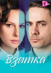 Взятка (2025)