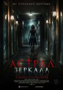 Астрал. Зеркала (2024)