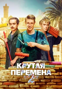 Крутая перемена. 2 сезон (2025)