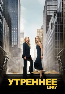 Утреннее шоу. 4 сезон (2025)