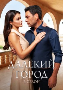 Далёкий город. 2 сезон (2025)