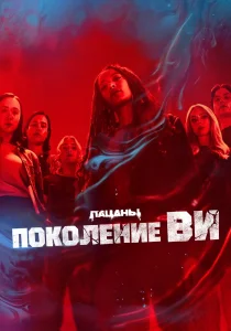 Поколение «Ви». 2 сезон (2025)
