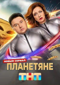 Планетяне (2025)