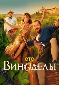 Виноделы (2025)