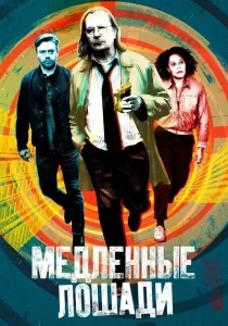 Медленные лошади (2022)
