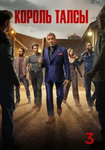 Король Талсы. 3 сезон (2025)