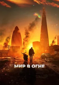 Мир в огне (2025)