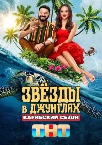 Звёзды в джунглях. 2 сезон (2025)