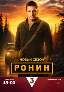 Ронин. 2 сезон (2025)