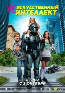 [Не]искусственный интеллект (2025)