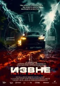Извне. Петля времени (2024)