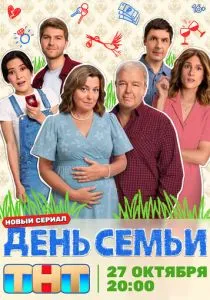 День семьи (2025)